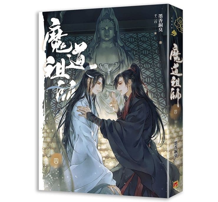 魔道祖師 (4) 新裝版《陳情令》原著小說 完｜墨香銅臭｜平心出版
