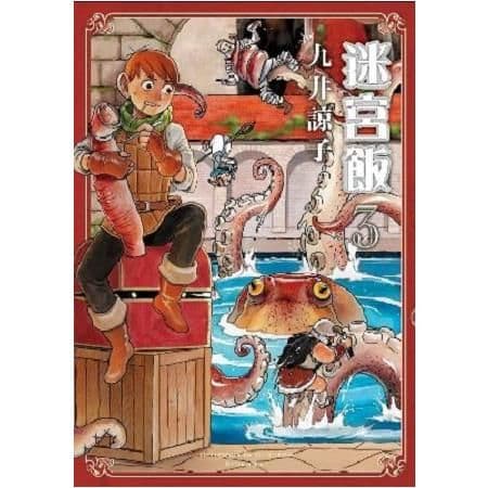 迷宮飯 (3)｜九井諒子｜青文
