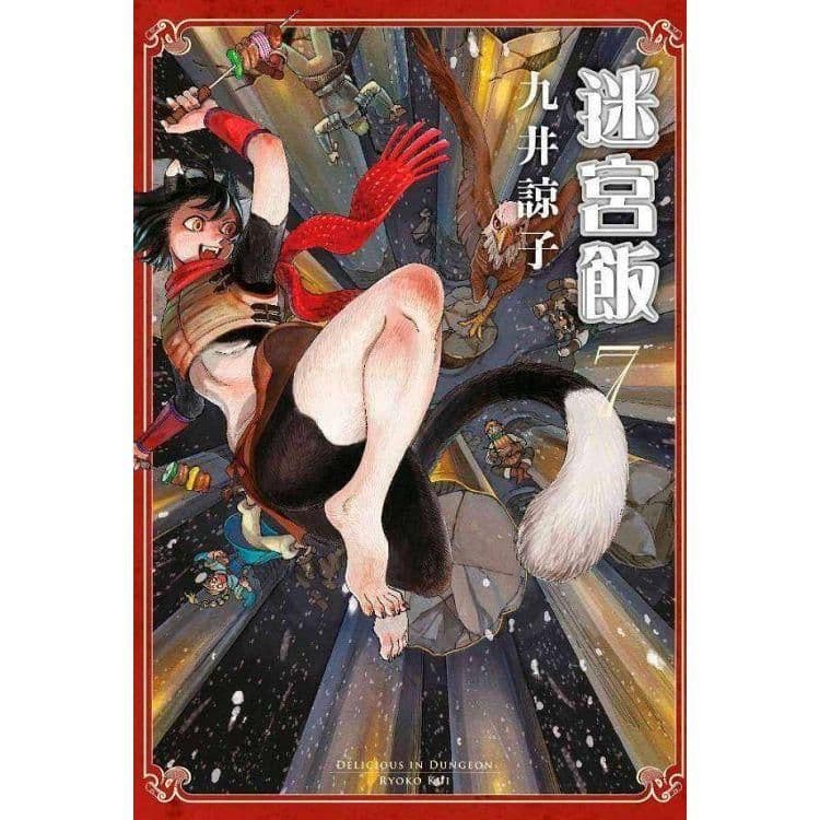 迷宮飯 (7)｜九井諒子｜青文