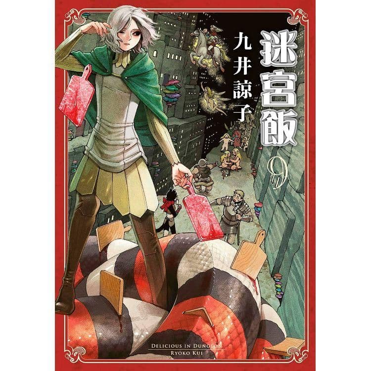 迷宮飯 (9)｜九井諒子｜青文