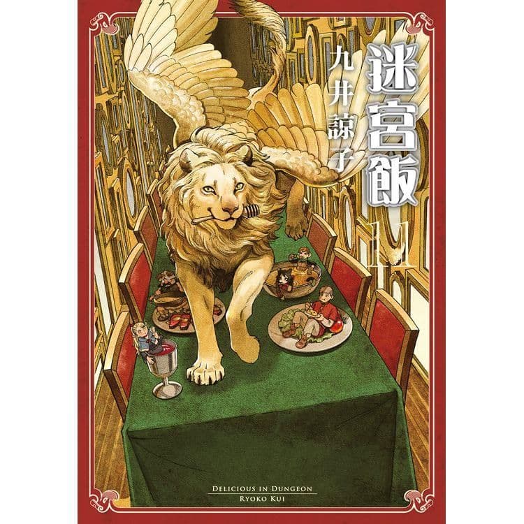 迷宮飯 (11)｜九井諒子｜青文