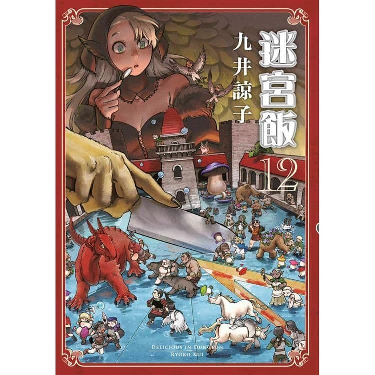 迷宮飯 (12)｜九井諒子｜青文