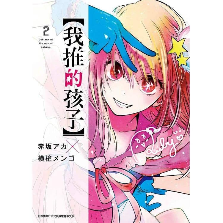 【我推的孩子】(2)｜赤坂アカ,横槍メンゴ｜青文