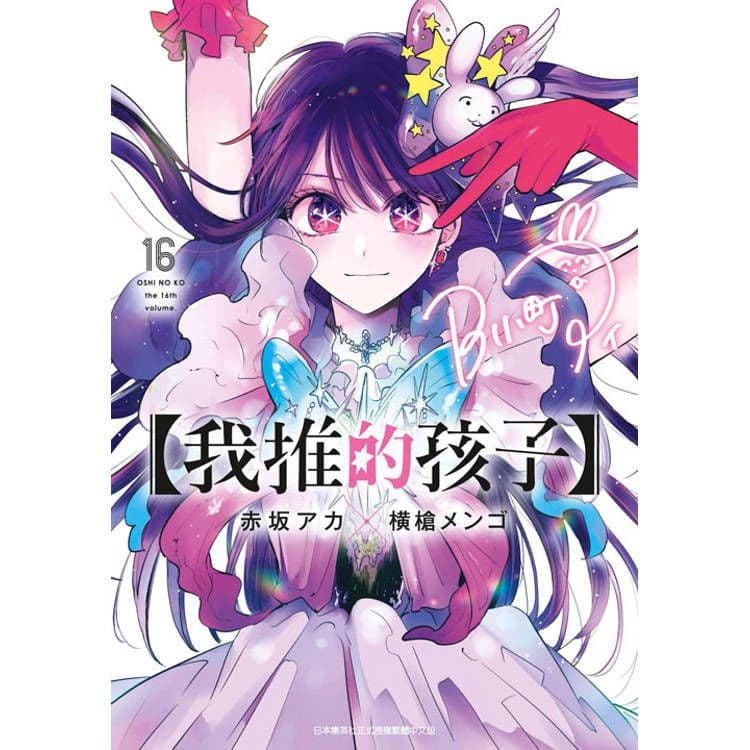 【我推的孩子】(16) 完｜赤坂アカ,横槍メンゴ｜青文