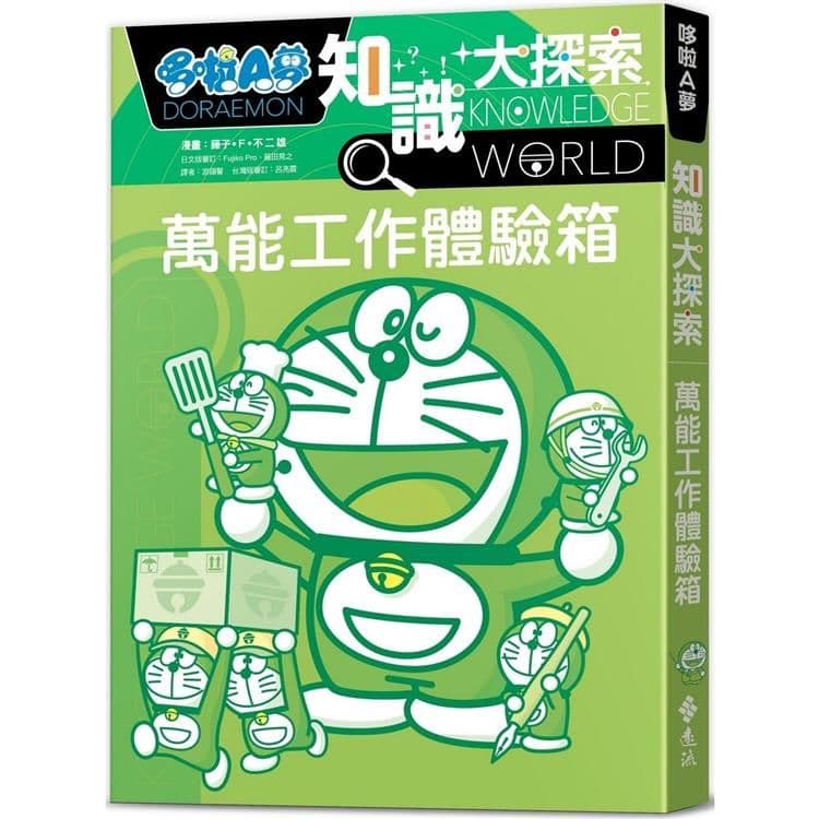 哆啦A夢知識大探索 2：萬能工作體驗箱｜藤子．F．不二雄｜遠流