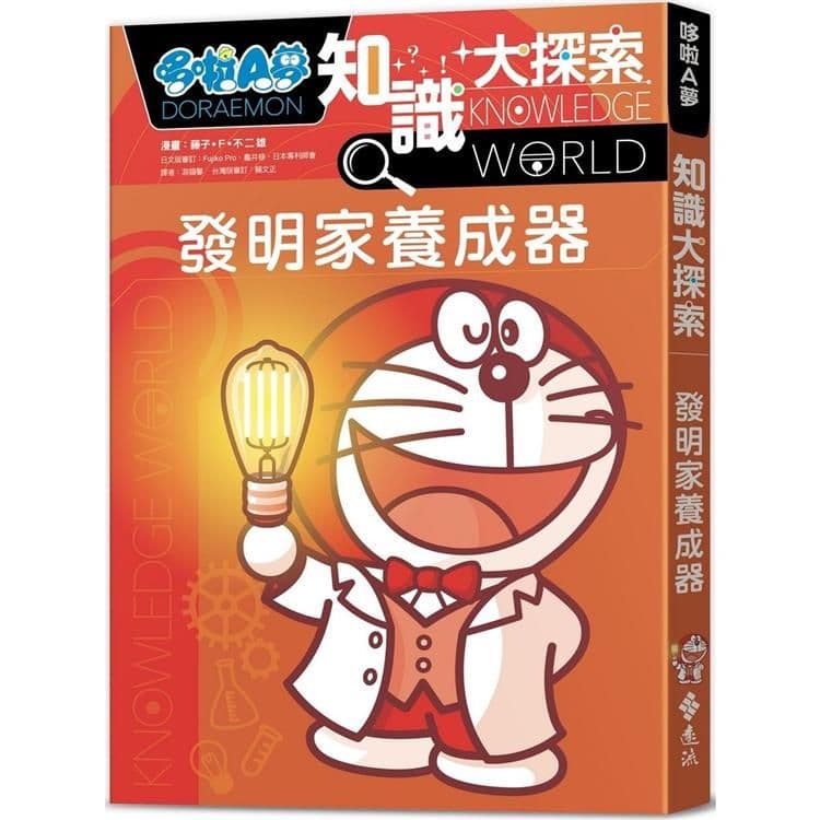 哆啦A夢知識大探索 4：發明家養成器｜藤子．F．不二雄｜遠流