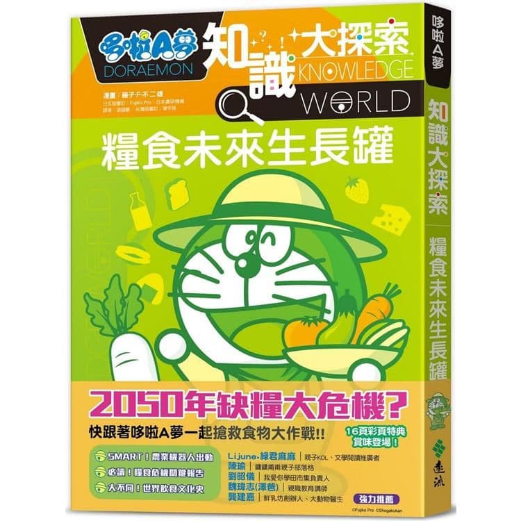 哆啦A夢知識大探索 8：糧食未來生長罐｜藤子．F．不二雄｜遠流