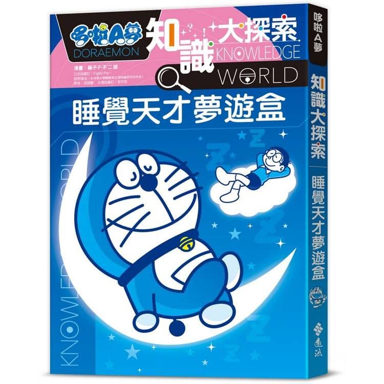 哆啦A夢知識大探索 15：睡覺天才夢遊盒｜藤子．F．不二雄｜遠流
