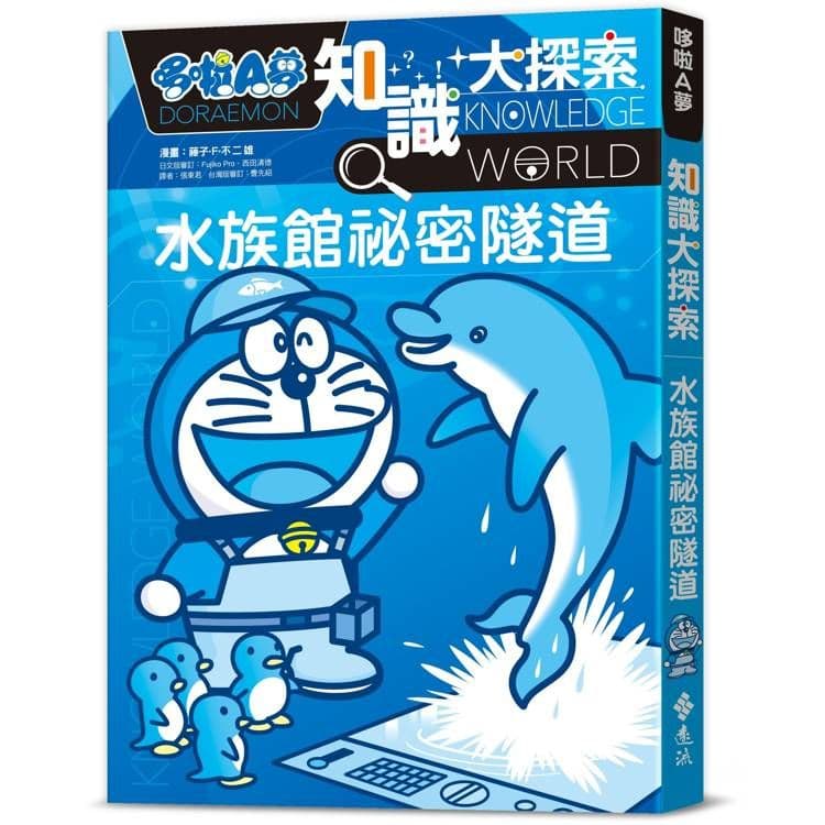 哆啦A夢知識大探索 16：水族館祕密隧道｜藤子．F．不二雄｜遠流