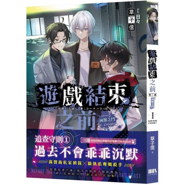 遊戲結束之前 第三部：困獸之鬥 (1)｜草子信｜三日月