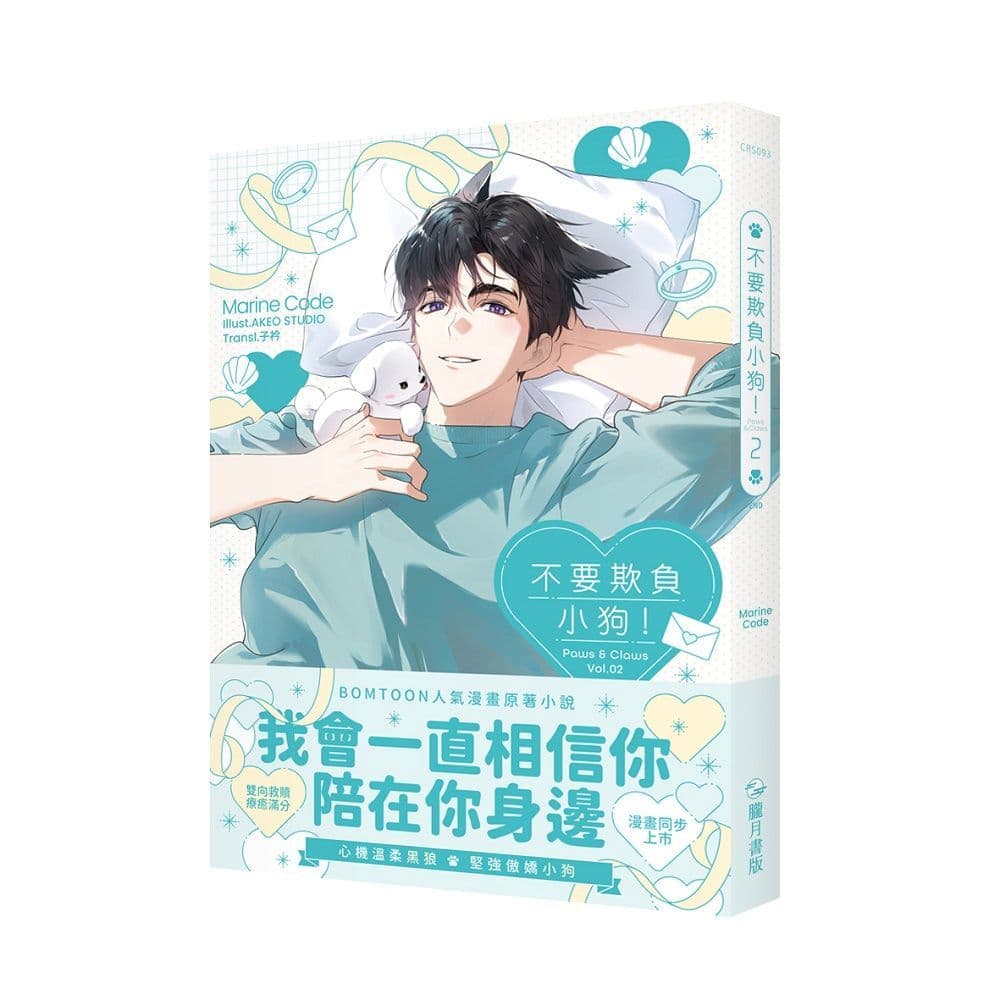 【限】不要欺負小狗！ (2) 小說完｜Marine Code｜朧月書版
