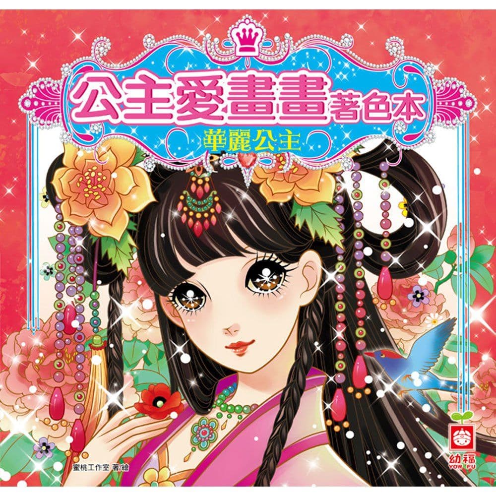 公主愛畫畫著色本：華麗公主 7064-2｜蜜桃工作室｜幼福文化