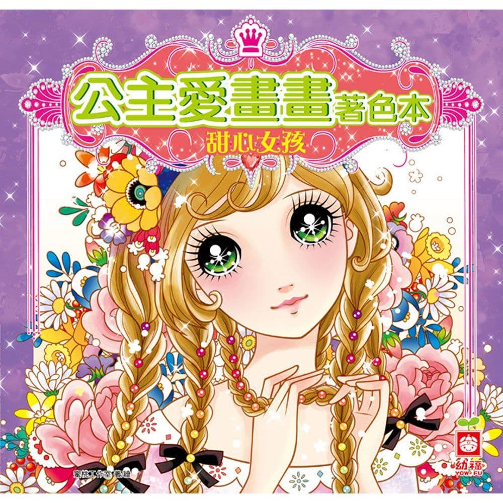 公主愛畫畫著色本：甜心女孩 7064-3｜蜜桃工作室｜幼福文化