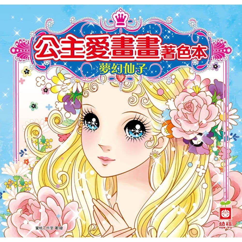 公主愛畫畫著色本：夢幻仙子 7064-4｜蜜桃工作室｜幼福文化