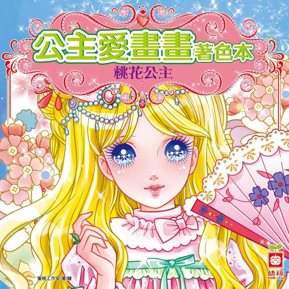 公主愛畫畫著色本：桃花公主 7064-5｜蜜桃工作室｜幼福文化