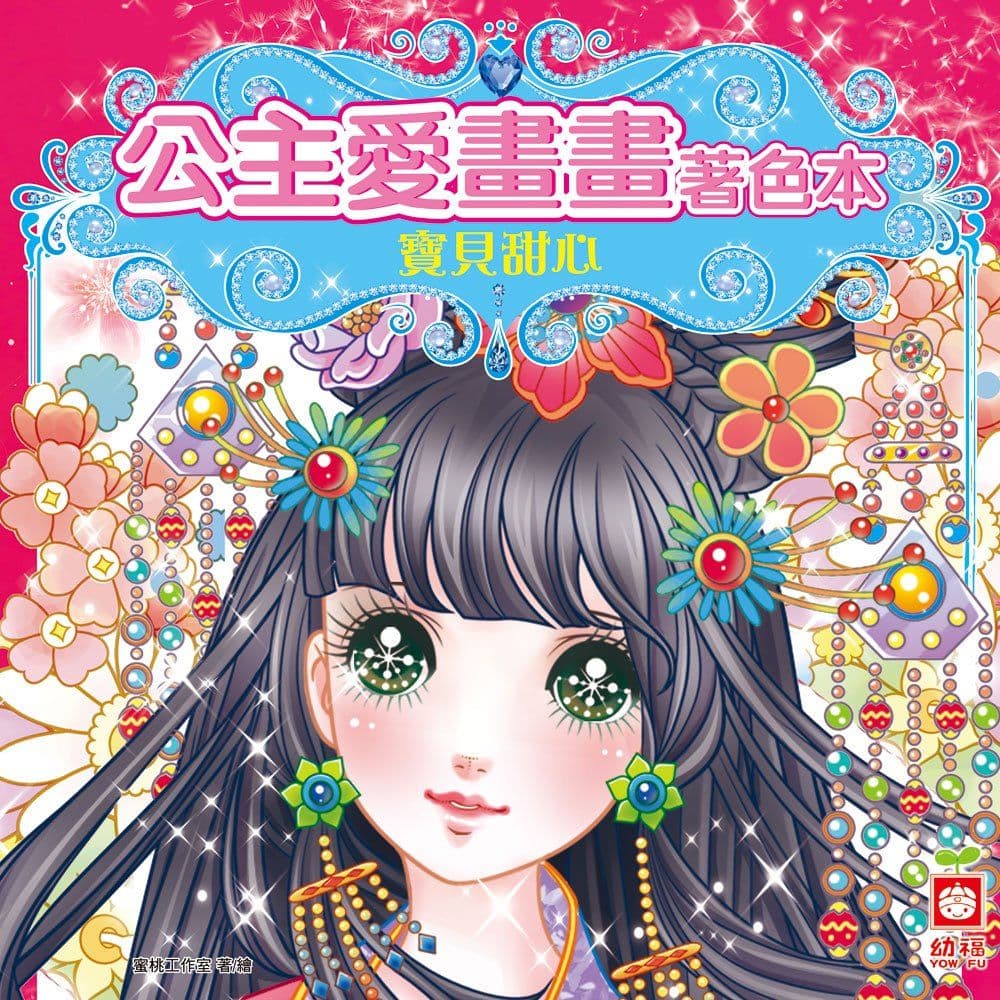 公主愛畫畫著色本：寶貝甜心 7064-6｜蜜桃工作室｜幼福文化