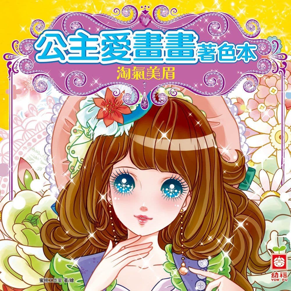 公主愛畫畫著色本：淘氣美眉 7064-7｜蜜桃工作室｜幼福文化