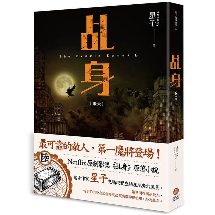 乩身 6：飛天｜星子｜蓋亞文化