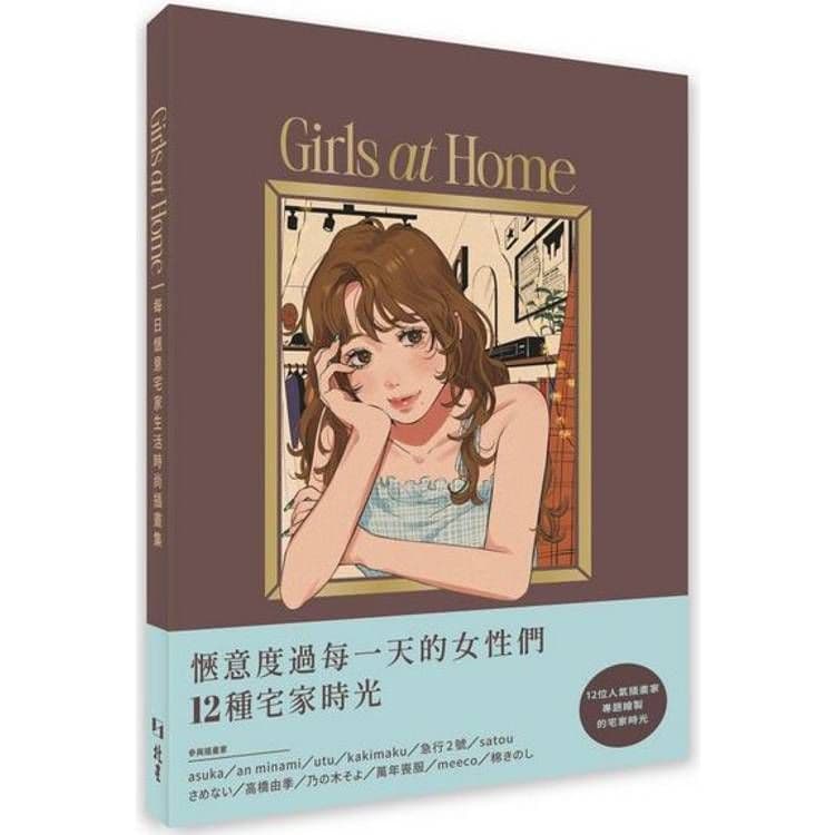 Girls at home 每日愜意宅家生活時尚插畫集｜asuka、an minami、utu、kakimaku、急行2號, satou、さめない、高橋由季、乃の木そよ、萬年喪服、meeco、棉きのし ｜北星