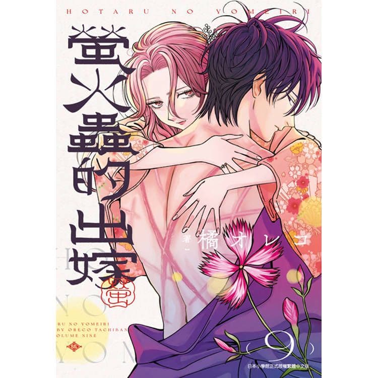 螢火蟲的出嫁 (9)｜橘オレコ｜青文