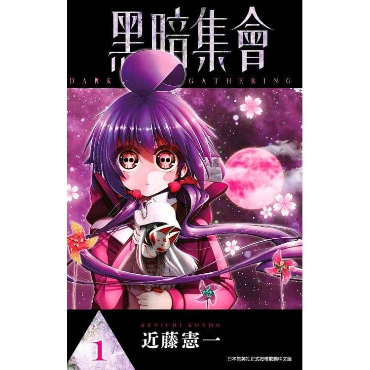 黑暗集會 (1)｜近藤憲一｜青文