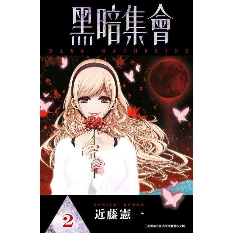 黑暗集會 (2)｜近藤憲一｜青文