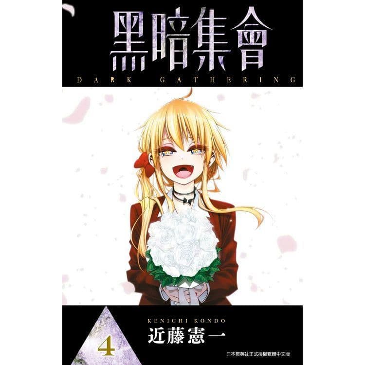 黑暗集會 (4)｜近藤憲一｜青文