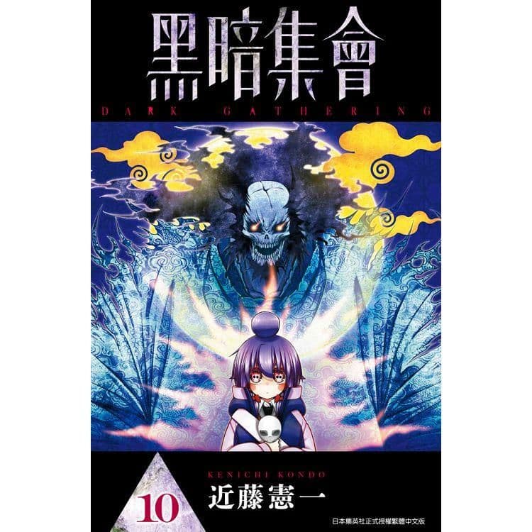 黑暗集會 (10)｜近藤憲一｜青文