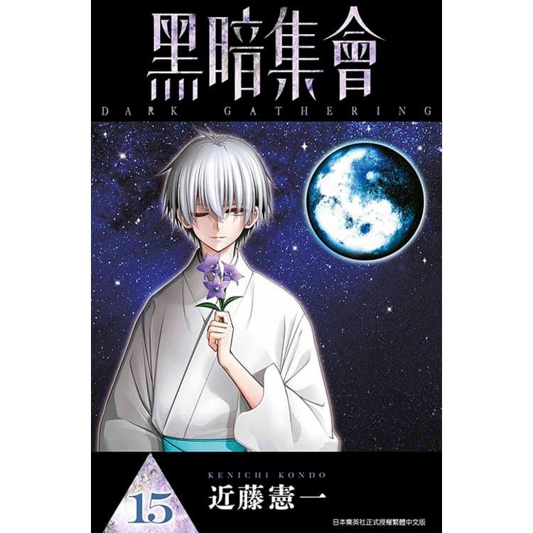 黑暗集會 (15)｜近藤憲一｜青文