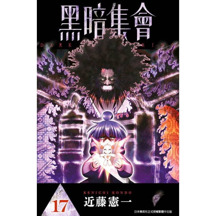 黑暗集會 (17)｜近藤憲一｜青文