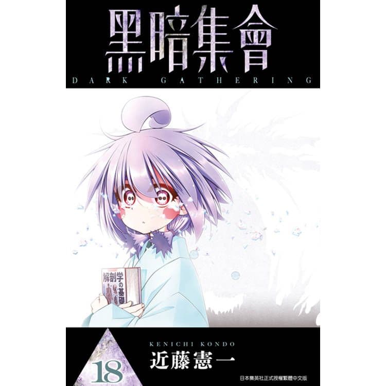 黑暗集會 (18)｜近藤憲一｜青文