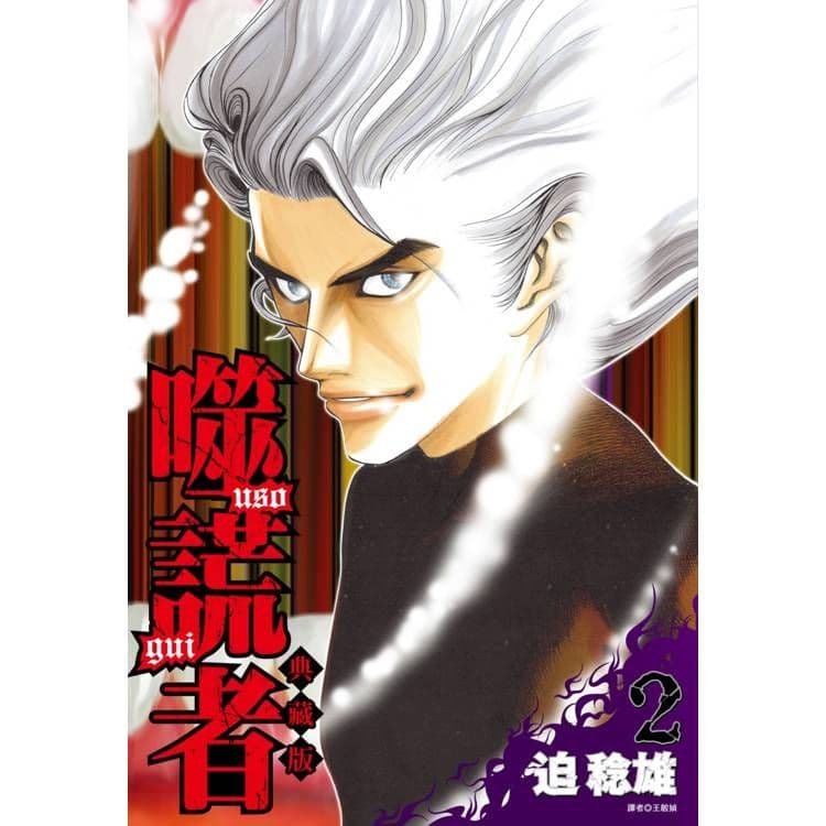 噬謊者 典藏版 (2)｜迫稔雄｜尖端