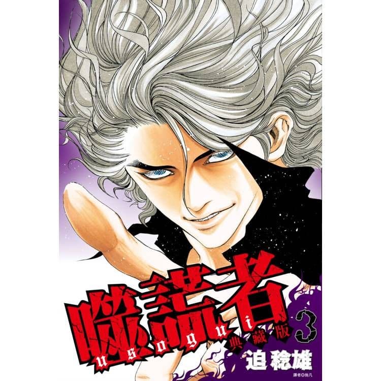 噬謊者 典藏版 (3)｜迫稔雄｜尖端