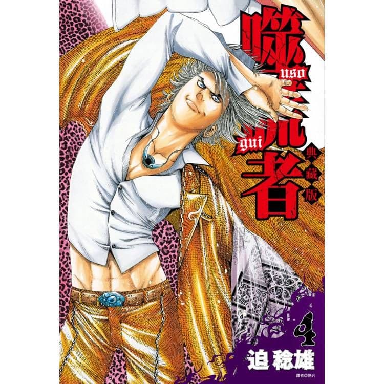 噬謊者 典藏版 (4)｜迫稔雄｜尖端