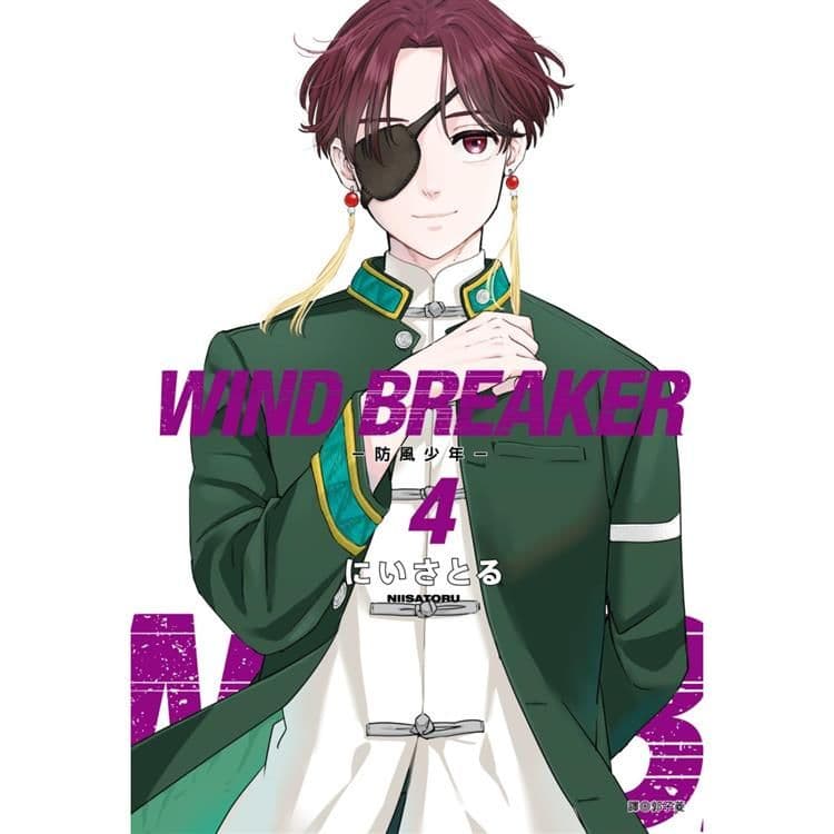 WIND BREAKER-防風少年- (4)｜にいさとる｜尖端