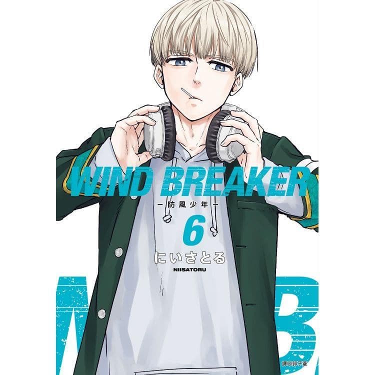 WIND BREAKER-防風少年- (6)｜にいさとる｜尖端