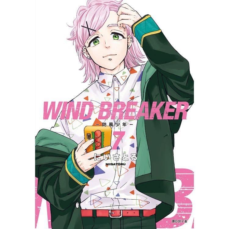 WIND BREAKER-防風少年- (7)｜にいさとる｜尖端