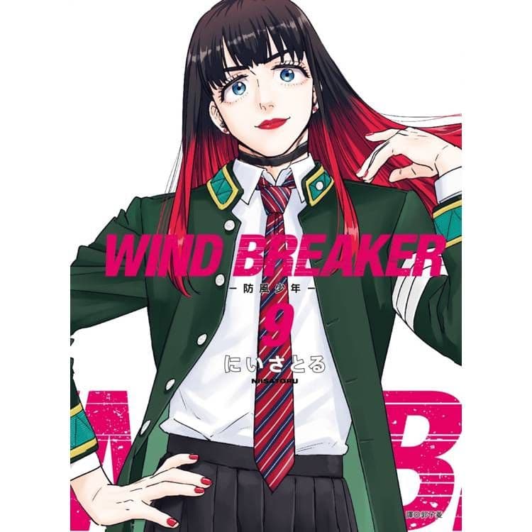WIND BREAKER-防風少年- (9)｜にいさとる｜尖端