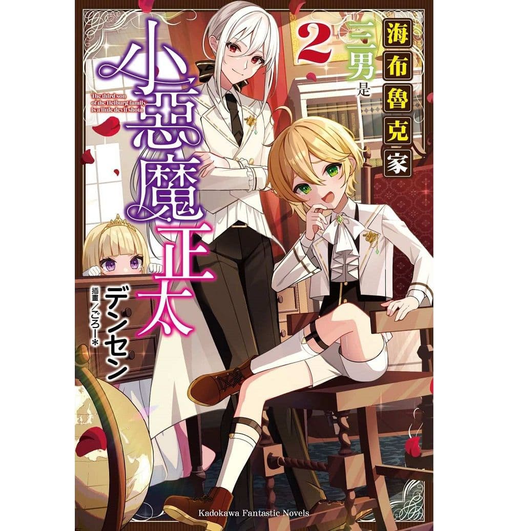 海布魯克家三男是小惡魔正太 (2)｜デンセン｜台灣角川