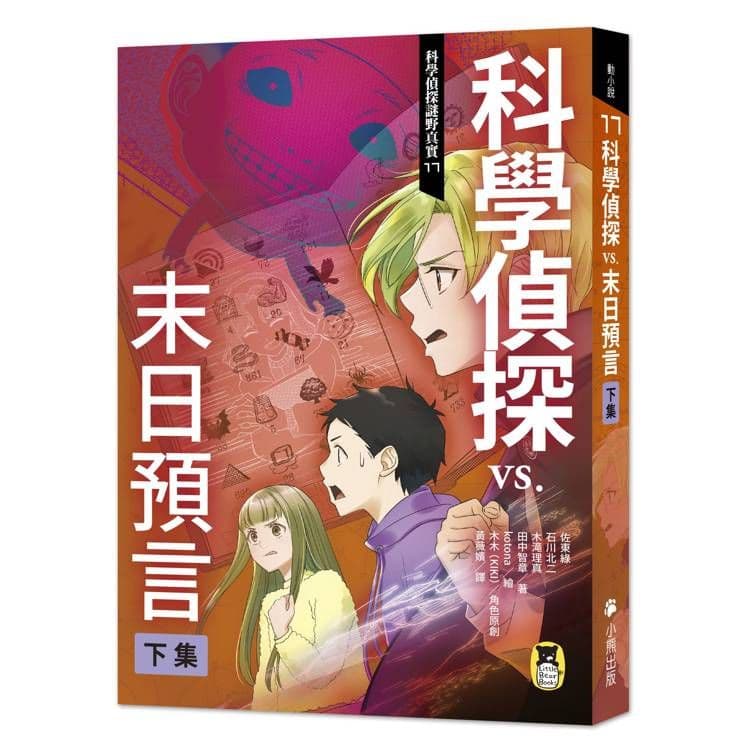 科學偵探謎野真實 17：科學偵探vs.末日預言【下集】｜佐東綠、石川北二、木滝理真、田中智章｜小熊出版