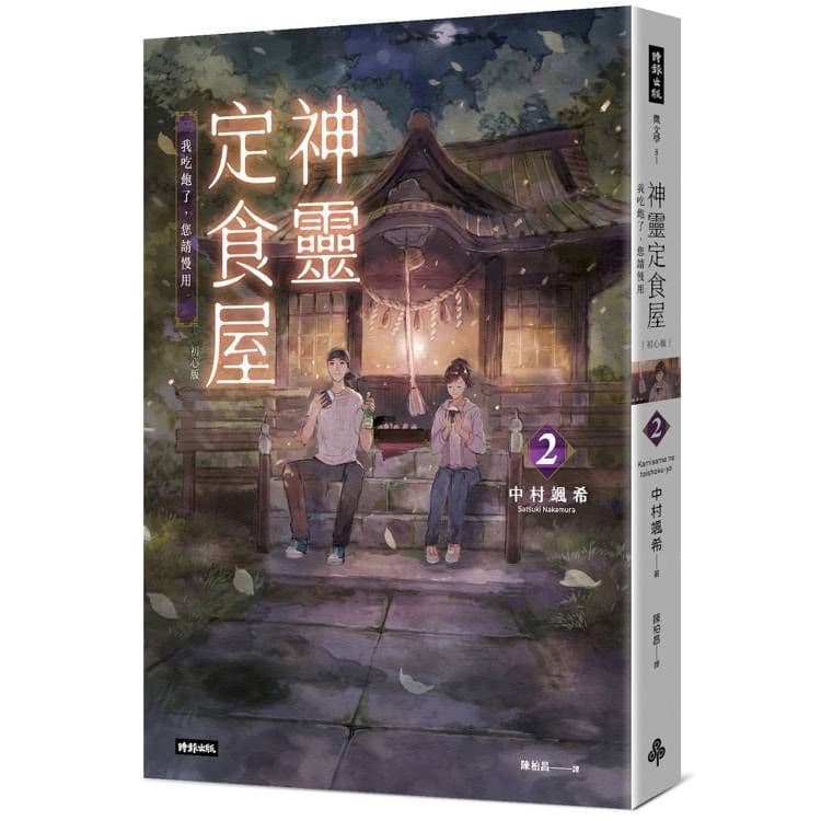 神靈定食屋 (2)【初心版】｜中村颯希｜時報文化