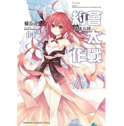 DATE A LIVE 約會大作戰 (4) 妹妹五河｜橘公司｜台灣角川
