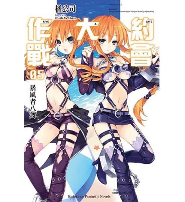 DATE A LIVE 約會大作戰 (5) 暴風者八舞｜橘公司｜台灣角川