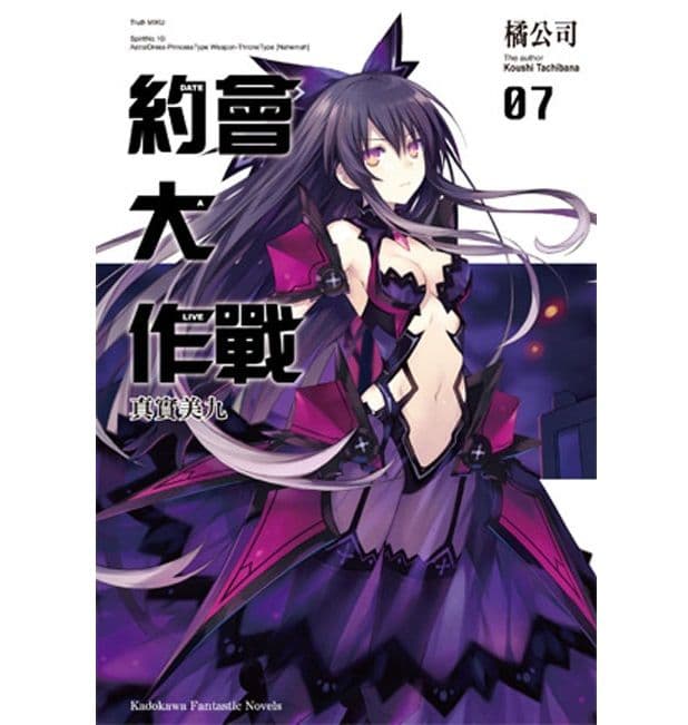 DATE A LIVE 約會大作戰 (7) 真實美九｜橘公司｜台灣角川