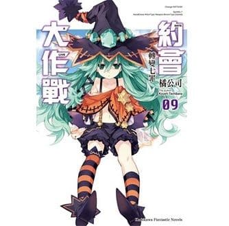 DATE A LIVE 約會大作戰 (9) 轉變七罪｜橘公司｜台灣角川