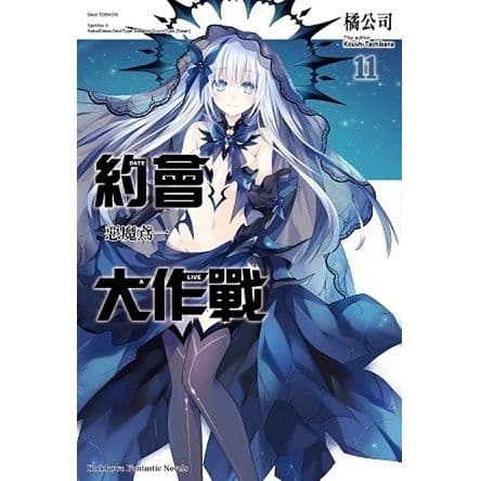 DATE A LIVE 約會大作戰 (11) 惡魔鳶一｜橘公司｜台灣角川