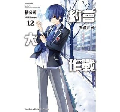 DATE A LIVE 約會大作戰 (12) 災禍五河｜橘公司｜台灣角川