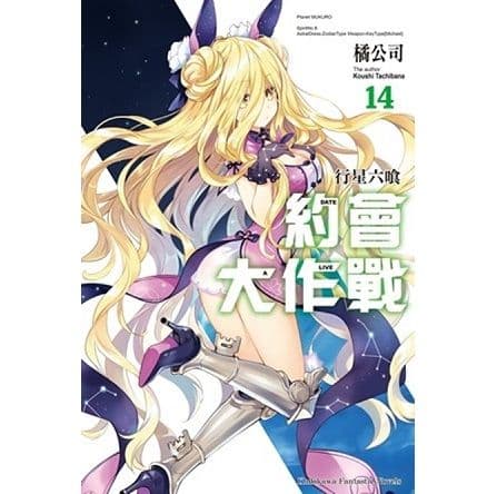 DATE A LIVE 約會大作戰 (14) 行星六喰｜橘公司｜台灣角川