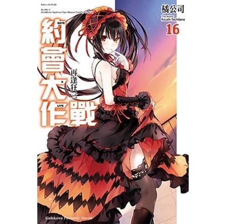 DATE A LIVE 約會大作戰 (16) 再逢狂三｜橘公司｜台灣角川