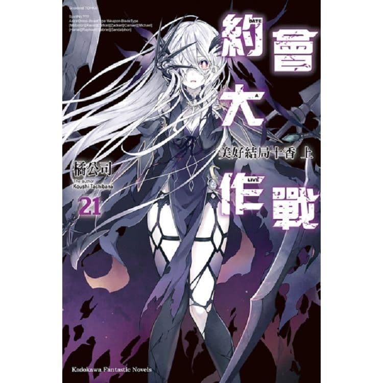 DATE A LIVE 約會大作戰 (21) 美好結局十香 上｜橘公司｜台灣角川